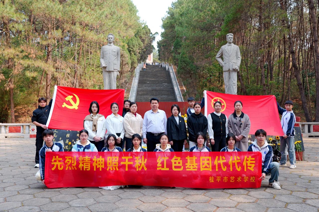 【红领浔州 铸魂育人】先烈精神照千秋 红色基因代代传——星空体育,星空(中国)“清明祭英烈”活动